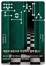폰의 체스